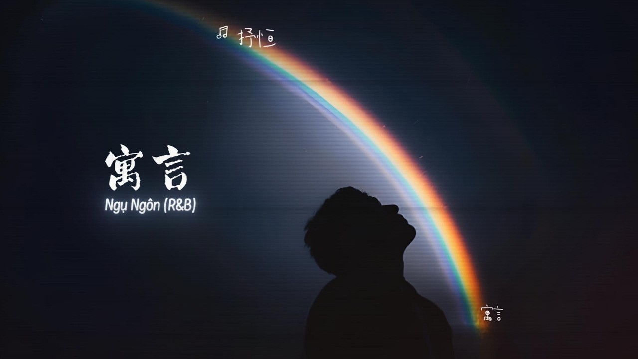 [Vietsub] Ngụ Ng&ocirc;n (R&B) - Thư Hằng 寓言(R&B版) 抒恒