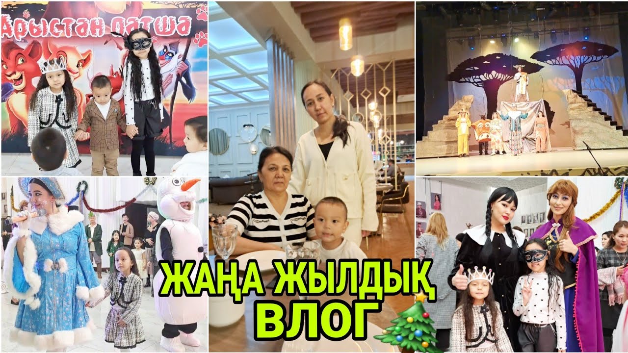 🎄ЖАҢА ЖЫЛДЫҚ ВЛОГ🎄🎁☃️📽🤩💖#влог