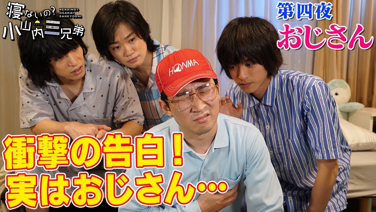 第四夜『おじさん』-ドラマ「寝ないの？小山内三兄弟」シーズン2