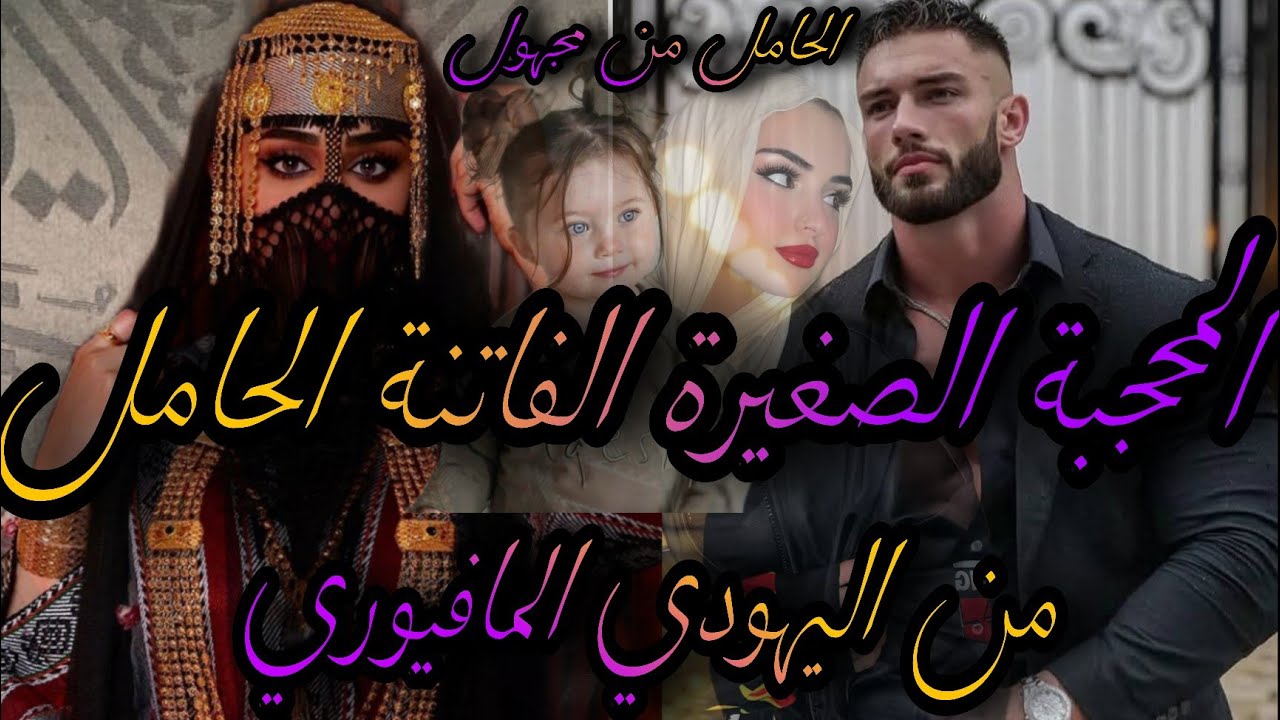 ❤️&zwj;🔥قصة كاملة ❤️&zwj;🔥