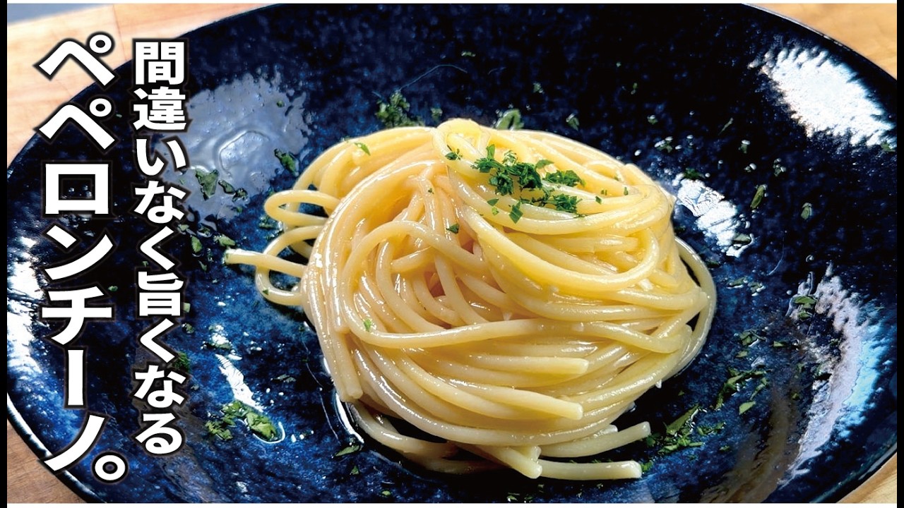 【乳化？誰でも必ず美味くなります】私のペペロンチーノ。