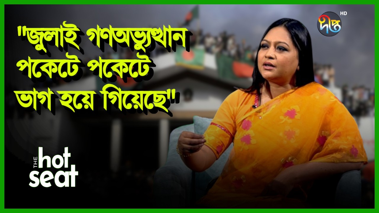 জুলাই গণঅভ্যুত্থান পকেটে পকেটে ভাগ হয়ে গিয়েছে: তাজনূভা জাবীন | Tajnuva Jabeen | Deepto News
