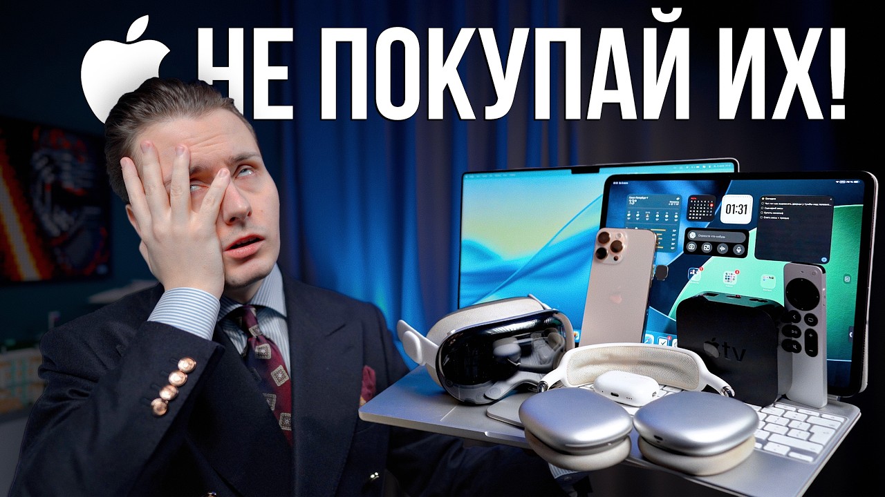 Эти гаджеты Apple в 2026 купит ТОЛЬКО ИДИОТ!