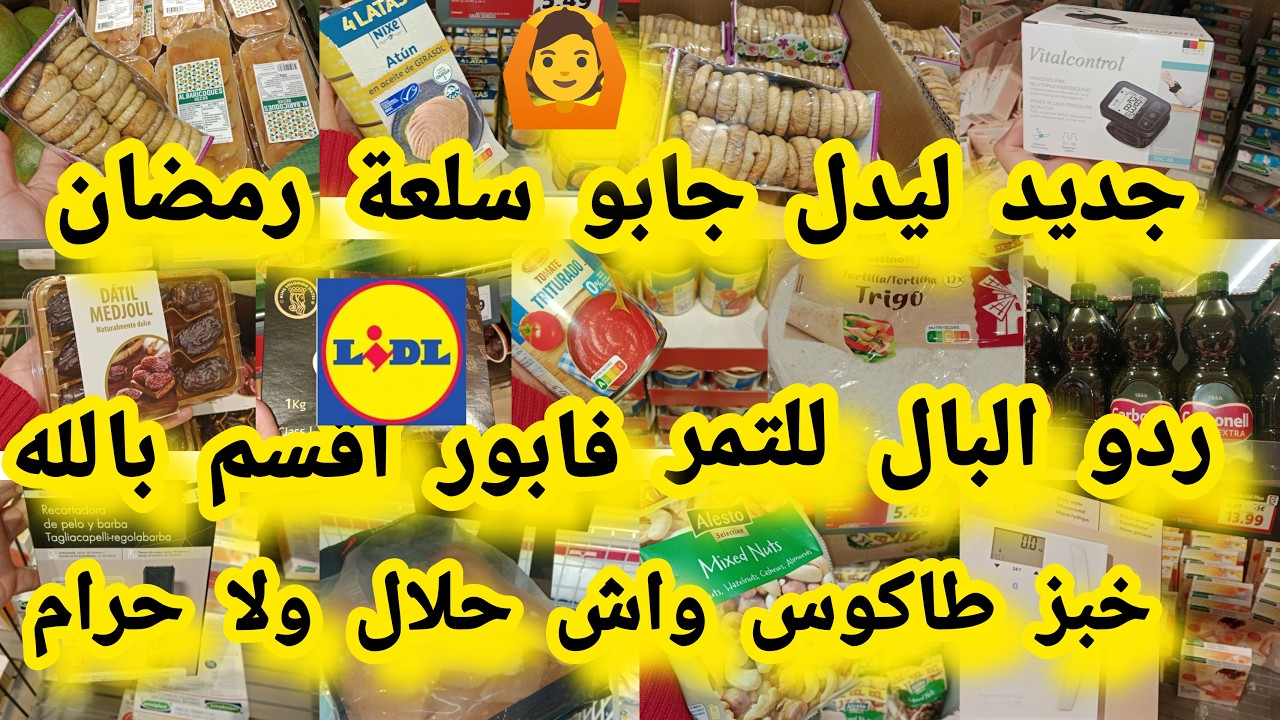 جديد ليدل تخفيضات📢 خبز طاكوس🐷🙆 حذاري ردو البال ماكنة طانسيو تخفيضات فالحوت الزيت الزيتون#lidl
