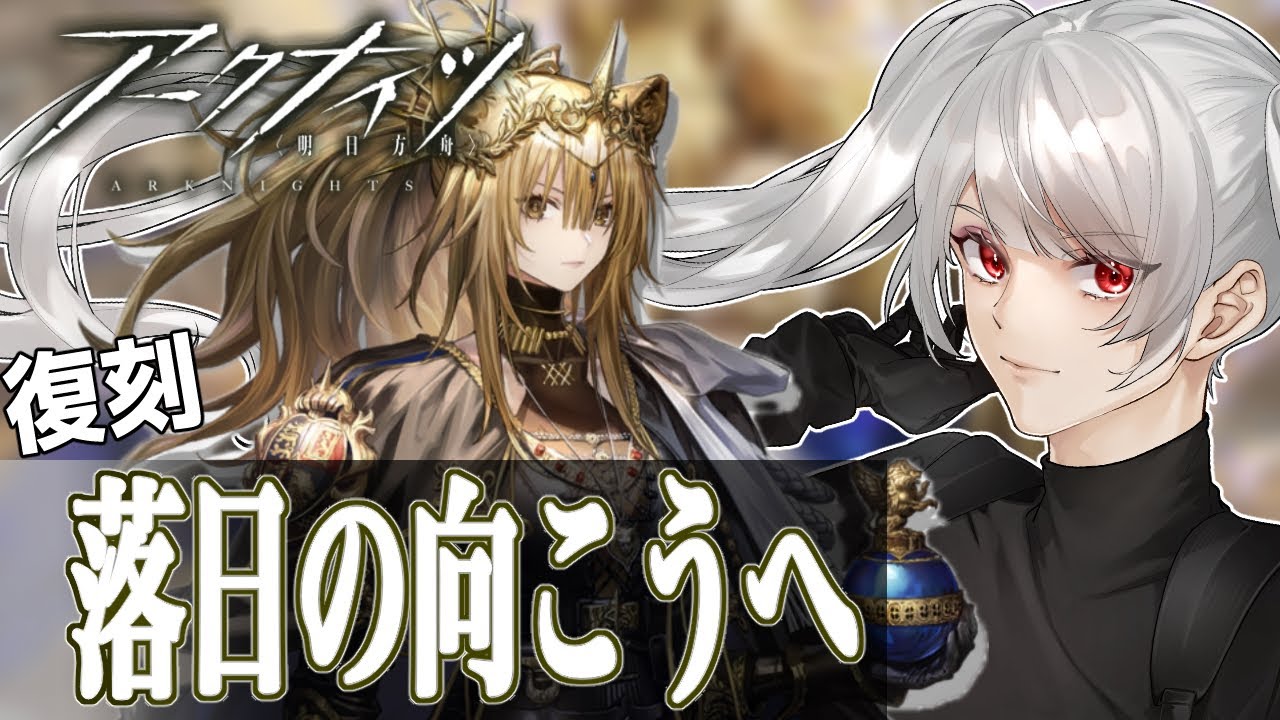 【宇宙のお姉さんVtuber】落日の向こうへ復刻（アークナイツ）
