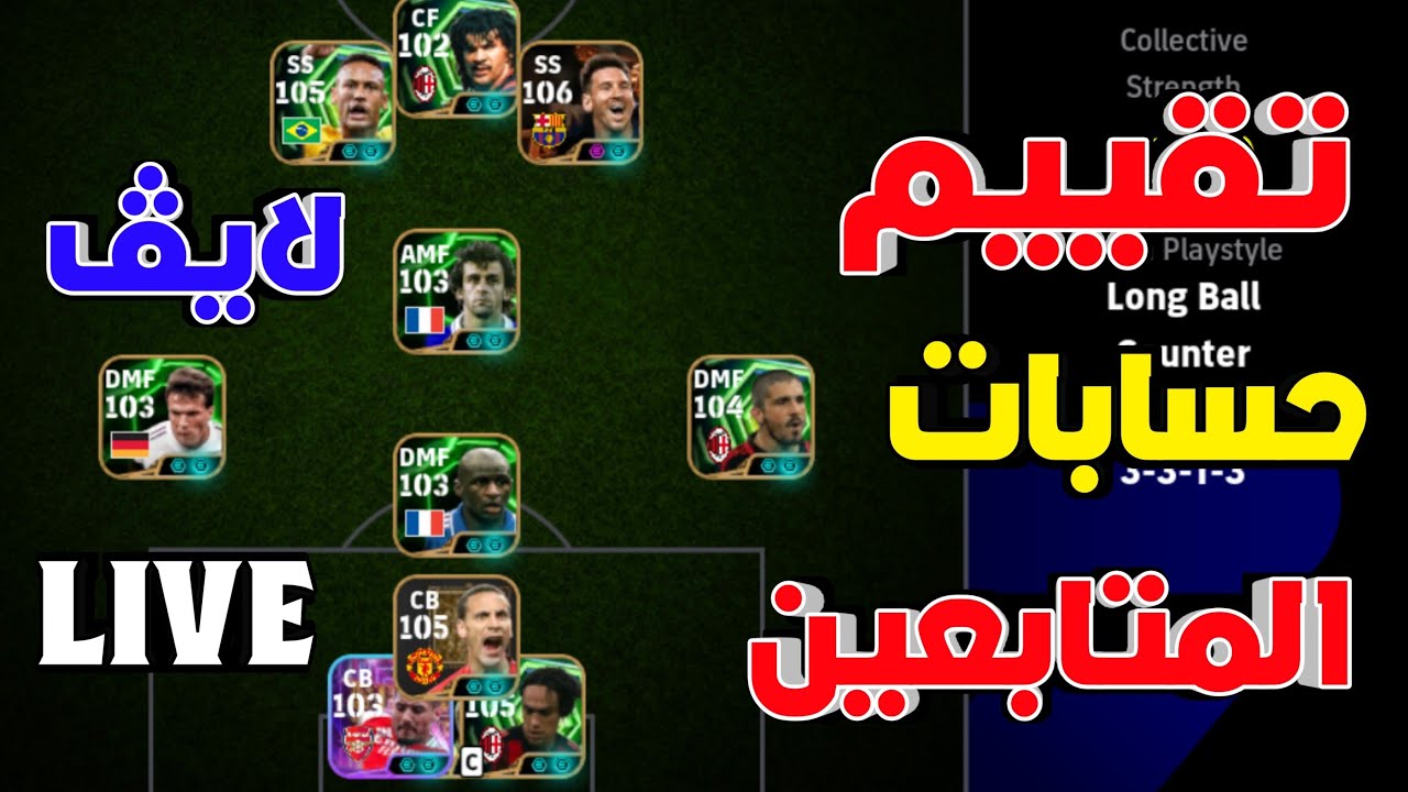 تعالا قيم حسابك في بيس موبايل 🔥🤯 جميع أحداث الخميس غداً وبطولة رمضانيه في اللعبة ‼️😳 efootball 2026
