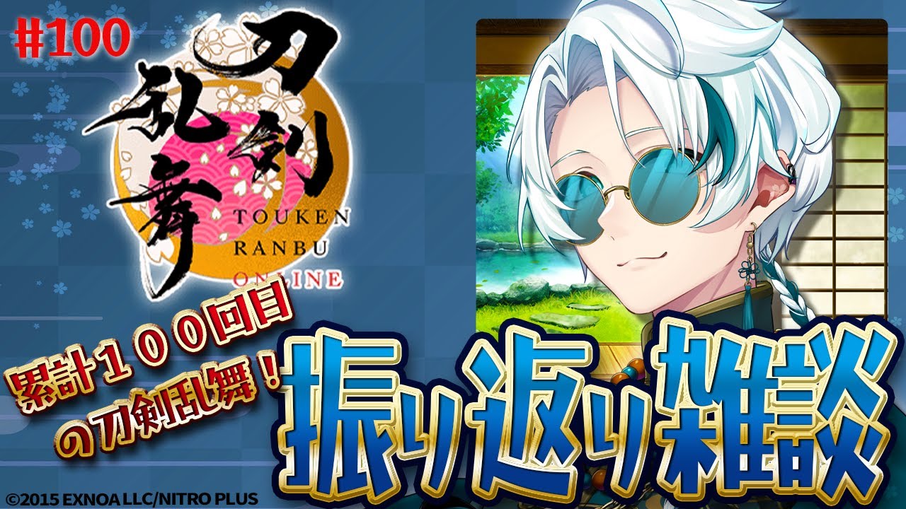 【#刀剣乱舞ONLINE Part.100】今度はほんとに１００回目のとうらぶ！【雪道アルク/#個人Vtuber】