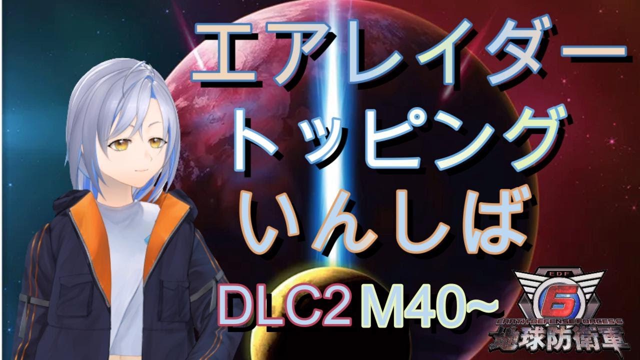 【地球防衛軍6】トッピングAいんしば♯20（DLC2M40～）