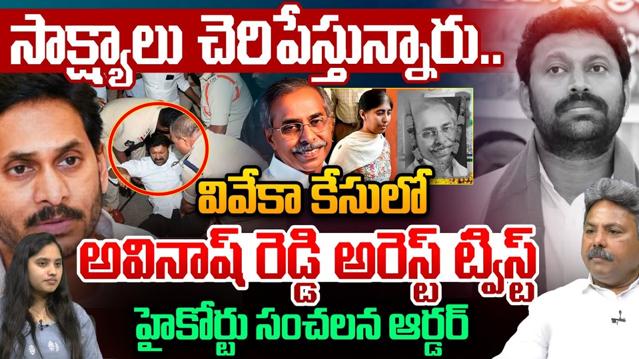 YS Viveka Case Breaking Twsit: అవినాష్ రెడ్డి అరెస్ట్ ట్విస్ట్.. హైకోర్టు సంచలన ఆర్డర్ | YS Jagan