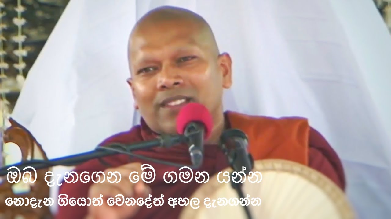 ඔබ දැනගෙන මේ ගමන යන්න