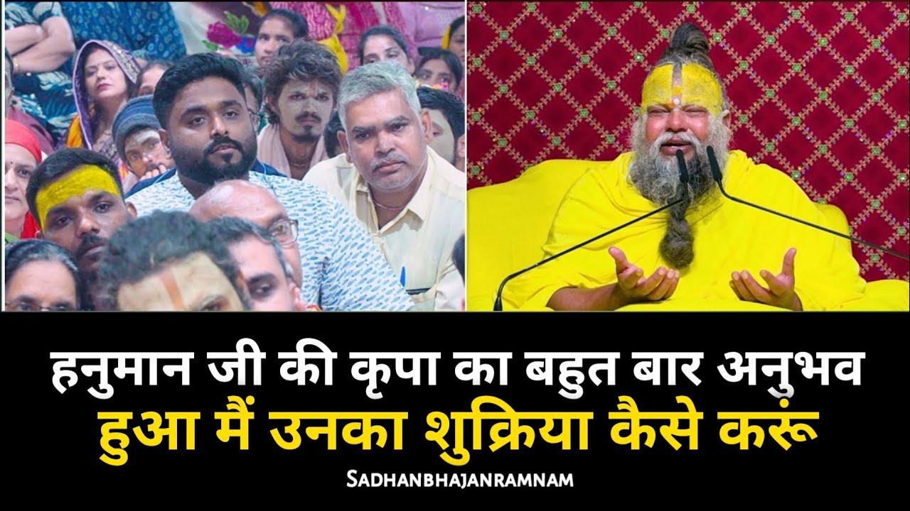 हनुमान जी की कृपा का बहुत बार अनुभव हुआ मैं उनका शुक्रिया कैसे करूं Sadhanbhajanramnam 