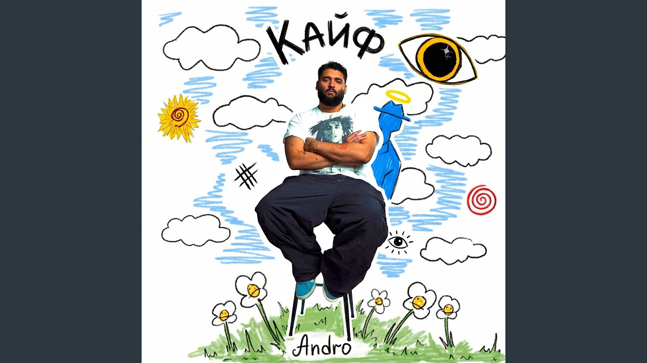 Кайф