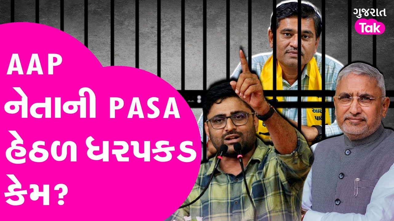 Gopal Italia ના ખાસ કહેવાતા Haresh Savaliya ની PASA હેઠળ ધરપકડ કેમ? Visavadar માં વર્તાશે ખોટ?