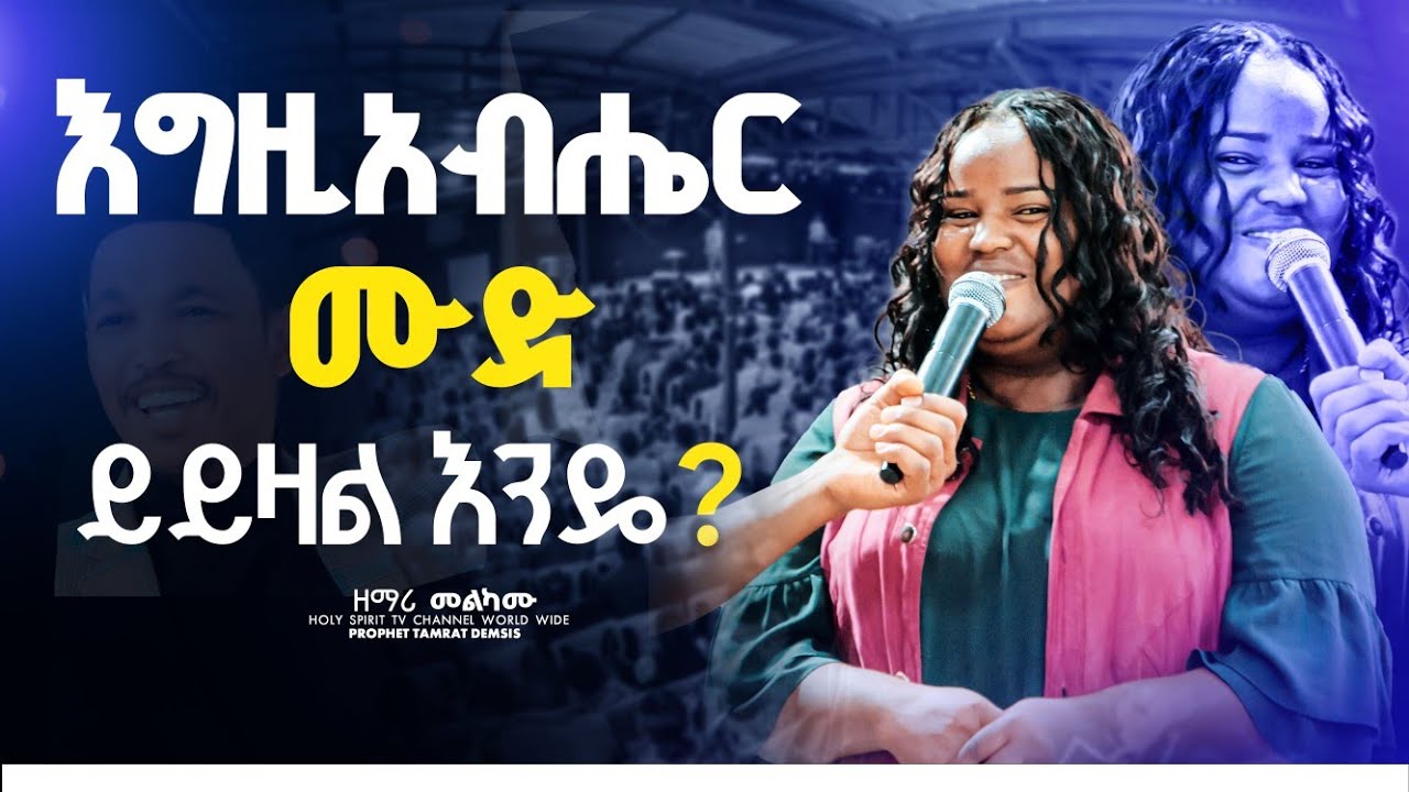 #እግዚአብሔር ሙድ ይይዛል እንዴ?Egziabeher Mude Yeyrzal Ende?Amazing Day#Prophet Tamrat#shorts #singer