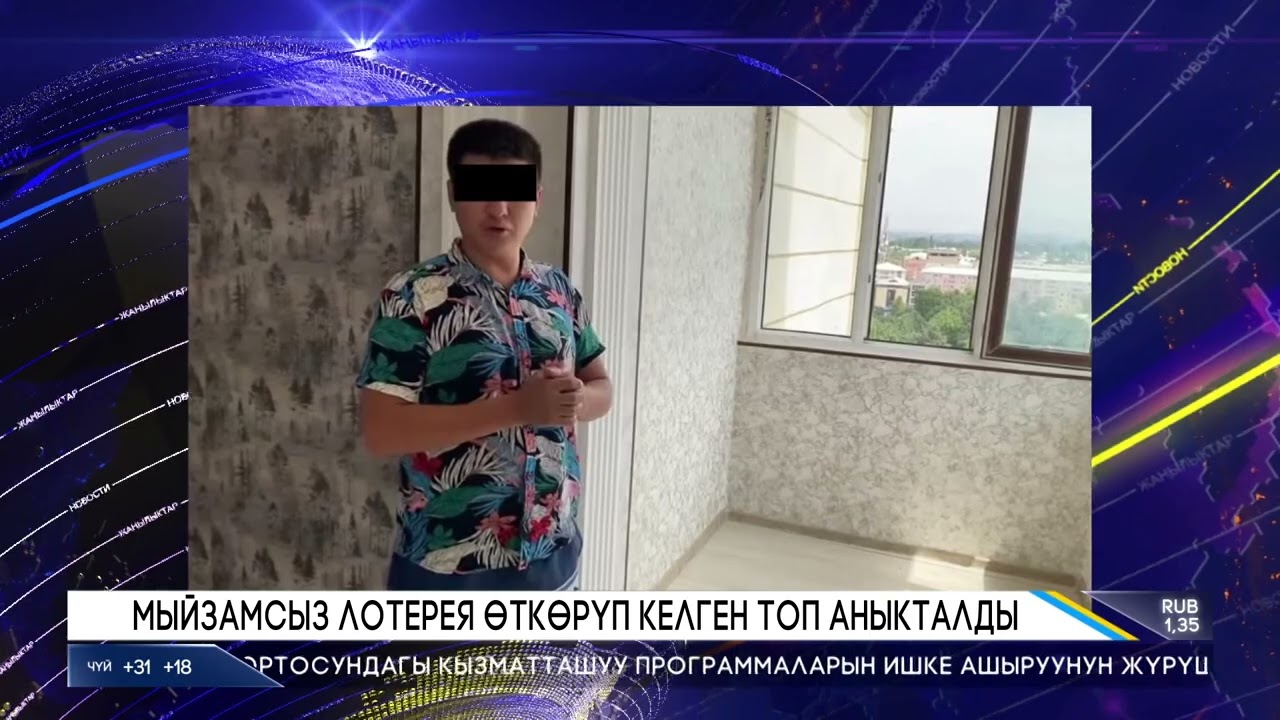 МЫЙЗАМСЫЗ ЛОТЕРЕЯ ӨТКӨРҮП КЕЛГЕН ТОП АНЫКТАЛДЫ