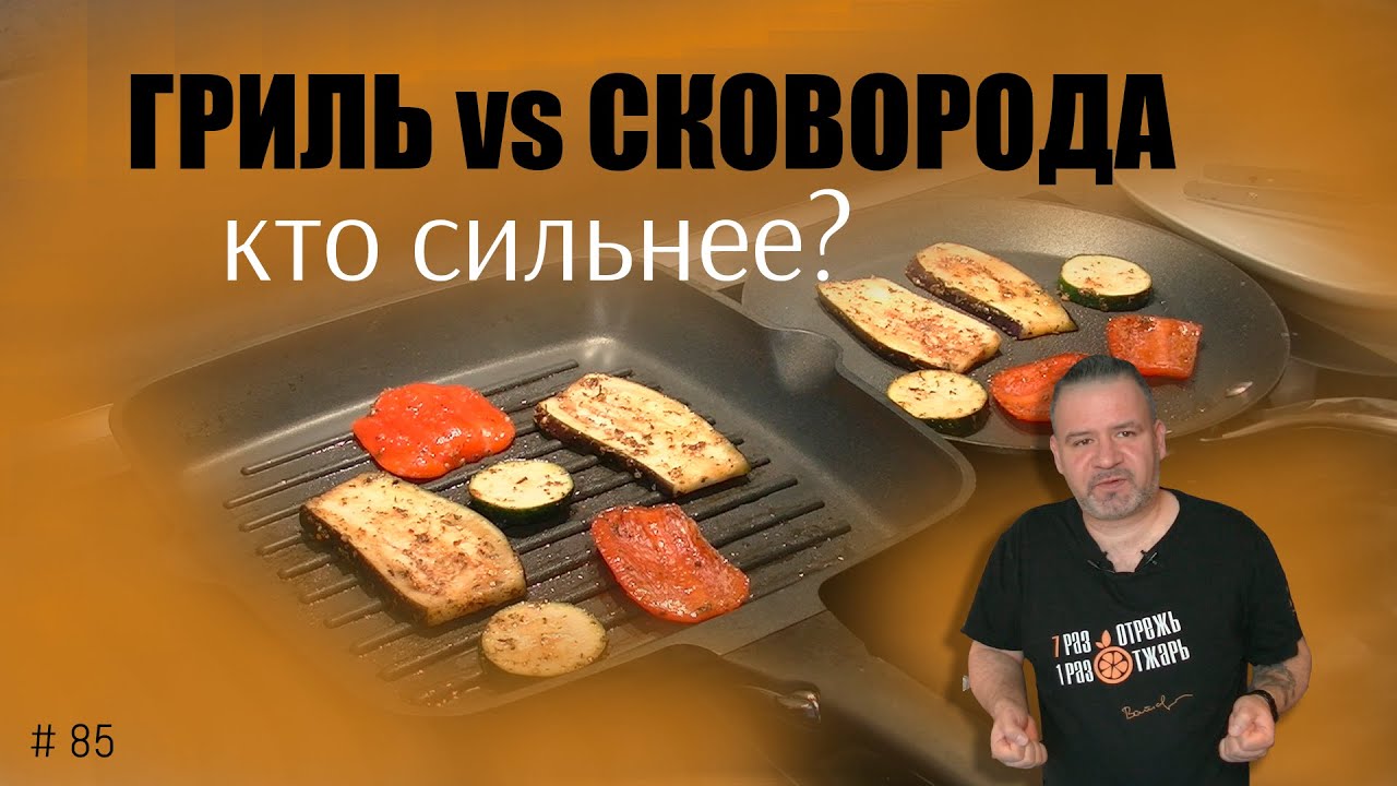 Сковорода гриль и обычная сковорода -  есть ли разница? Тест.