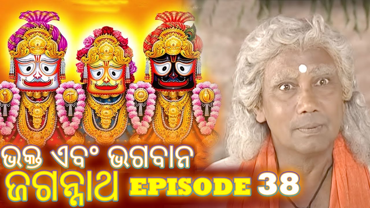 Shree Jagannath - Episode 38 || ଏପିକ୍ କାହାଣୀ | ଓଡିଆ ଭକ୍ତ - Oriya Shree Jagannath Katha #jagannath