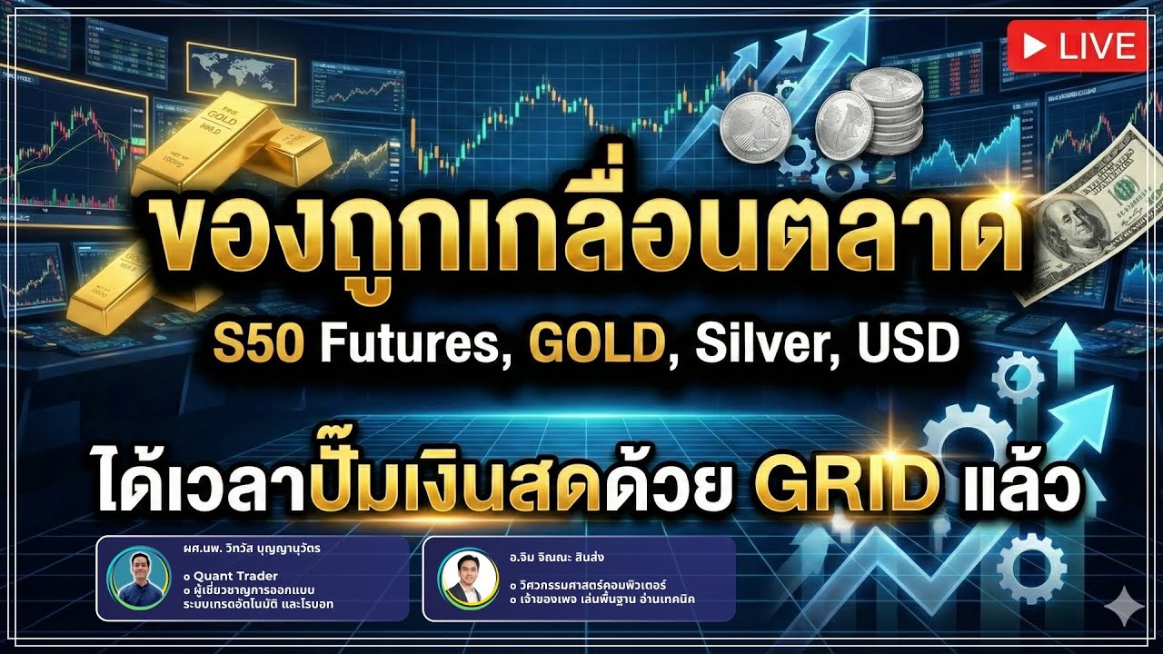 ของถูกเกลื่อนตลาด S50, GO, Silver, USD ได้เวลาปั๊มเงินสดด้วย GRID TFEX แล้ว