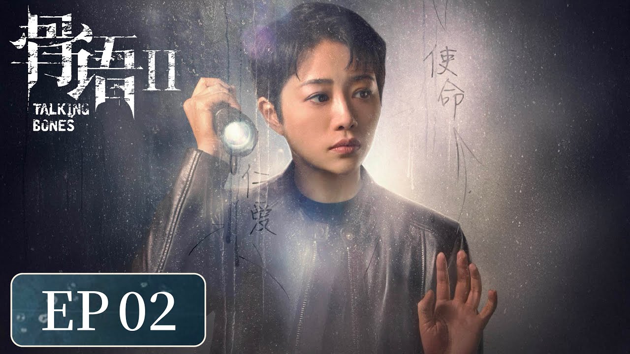 [ENG SUB]《骨语2 Talking Bones 2》 EP 3.4｜ #张龄心 #高一仁 #蔡宜达