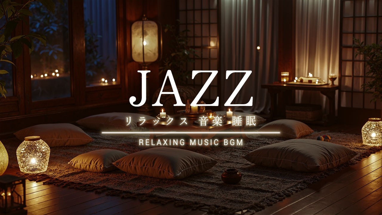 安らかな眠りと静かな夜のための大人のジャズの癒し音楽 ~ Relaxing Room Jazz ~ 長い夜に寄り添う音楽 | 静かな部屋で大人のジャズを