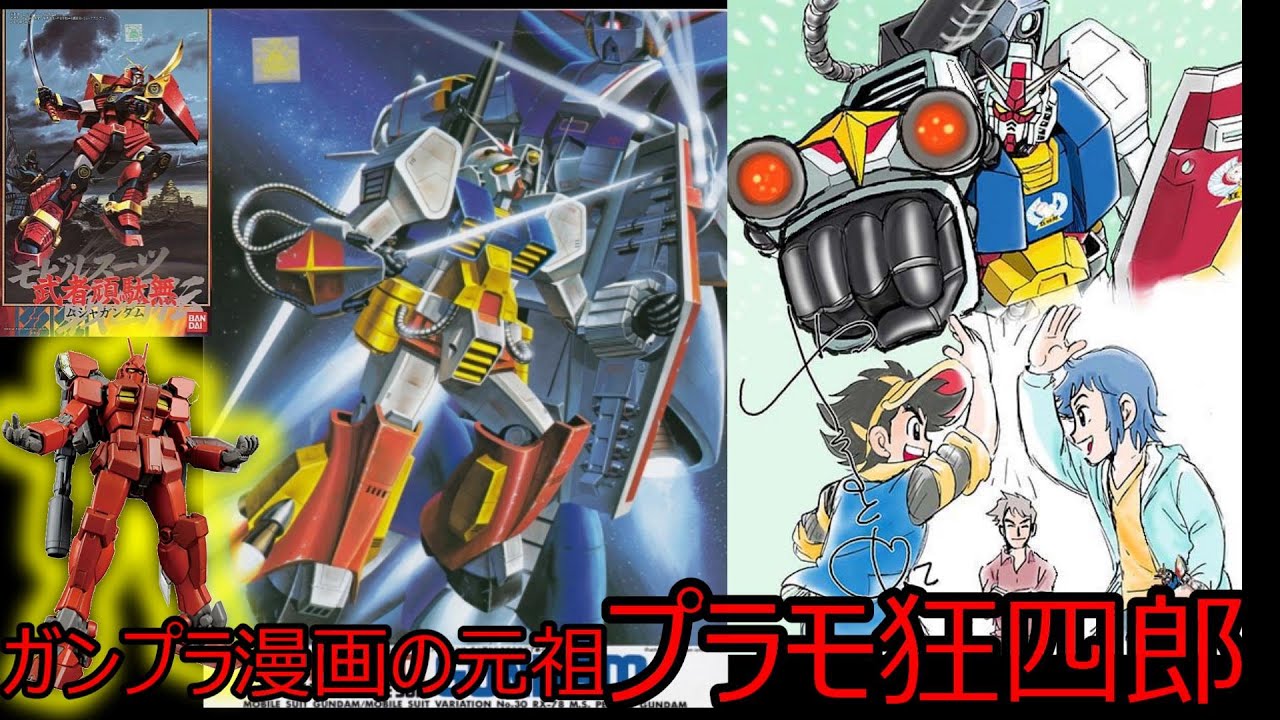 ガンプラ漫画の元祖 プラモ狂四郎紹介 ビルドファイターズ ビルドダイバーズ