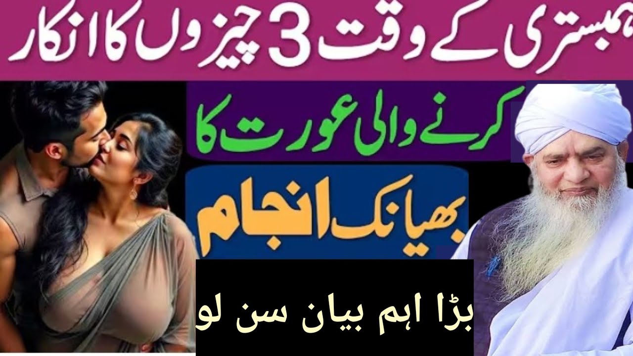 Humbistari ke waqt 3 chijon ka inkar karne wali aurat ka bhayankar naak anjam hoga Zara suniye