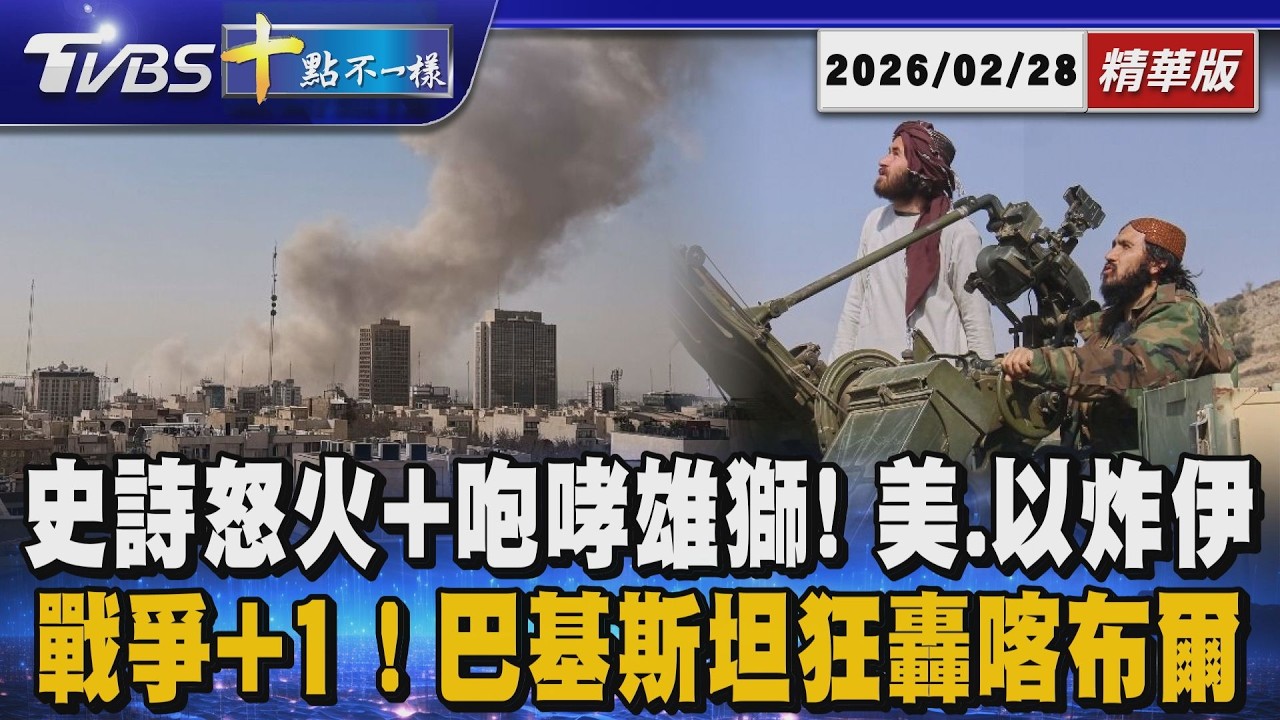【十點不一樣】國際焦點話題PODCAST｜20260228 史詩怒火+咆哮雄獅! 美.以炸伊  戰爭+1! 巴基斯坦狂轟喀布爾@TVBSNEWS02