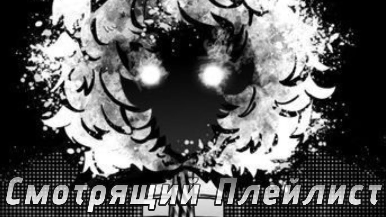 Смотрящий Плейлист|Lololowka Playlist|Shadow/Dark core Playlist