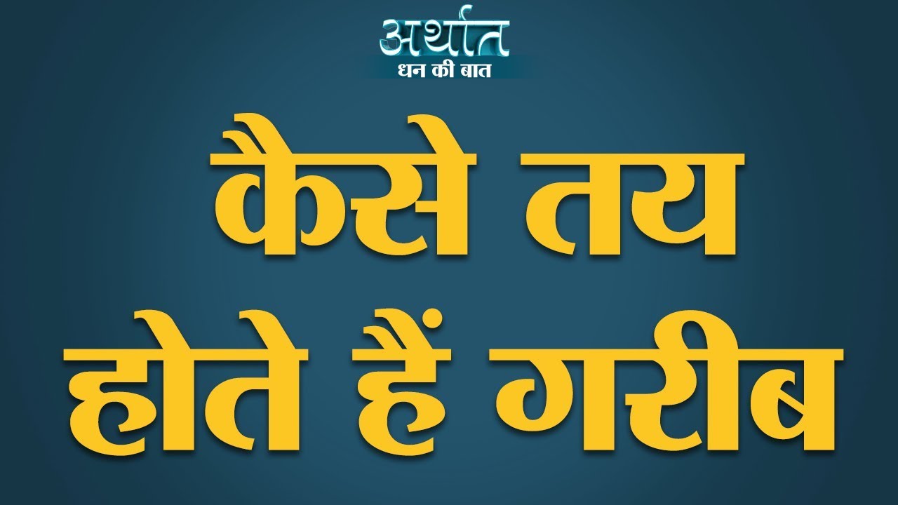 India में हैं 4 तरह के Poor | The Lallantop