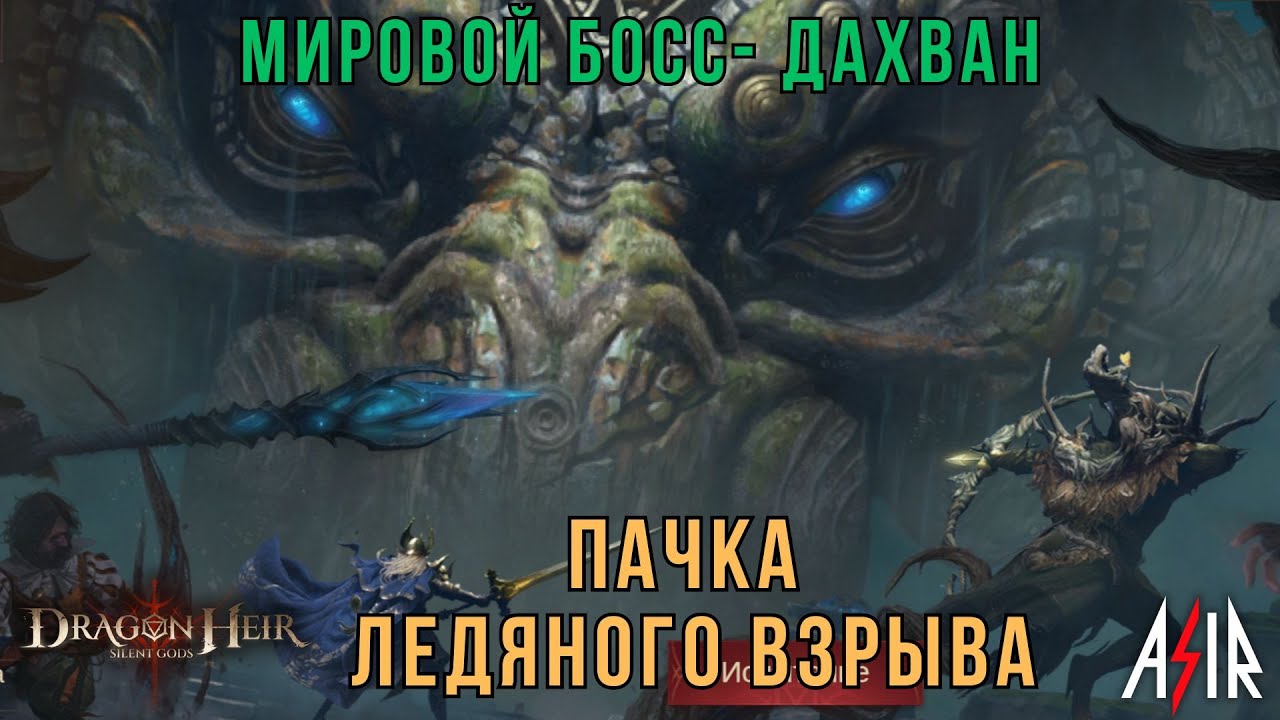 Dragonheir: Silent Gods | Мировой босс - Дахван.Пачка ледяного взрыва