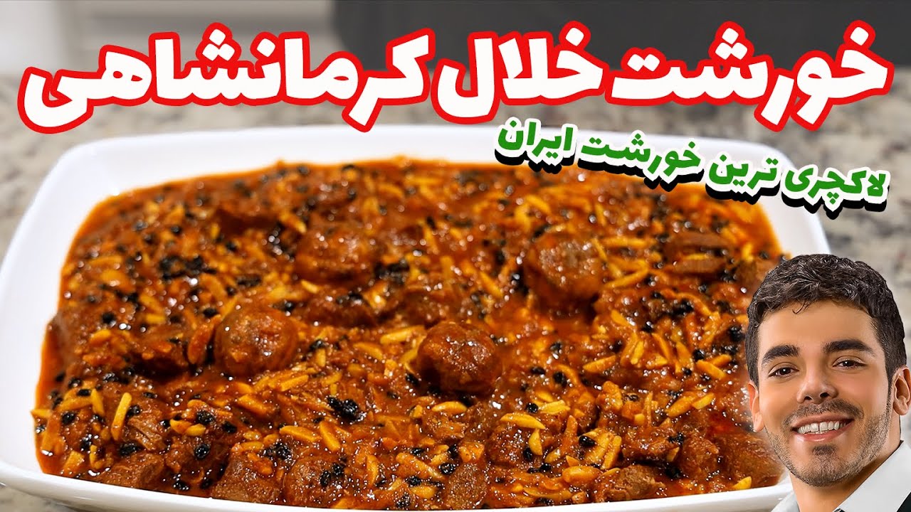 آموزش خورشت خلال کرمانشاهی | لاکچری ترین و خوشمزه ترین خورشت ایران