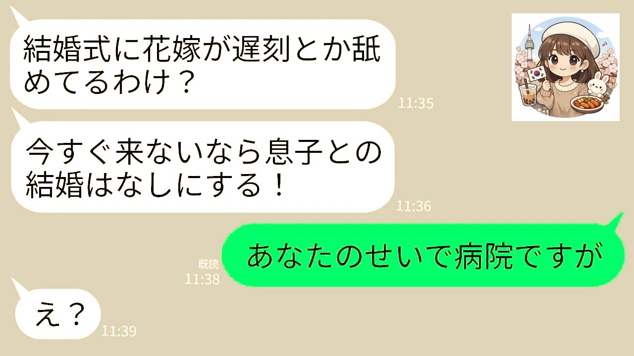 【LINE】結婚式当日、義母から怒りの連絡「式始まるわよ！花嫁が遅刻するな！」私「今病院です。なぜかわかりますよね？」→衝撃の事実が発覚を伝えられ姑が震え出し…