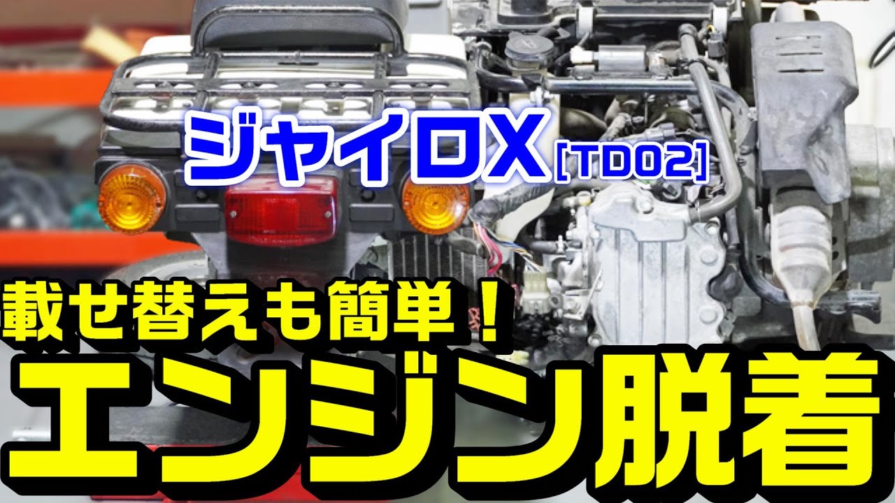 【ジャイロX】エンジン脱着方法｜エンジン周り整備やエンジン載せ替えが簡単！！作業動画