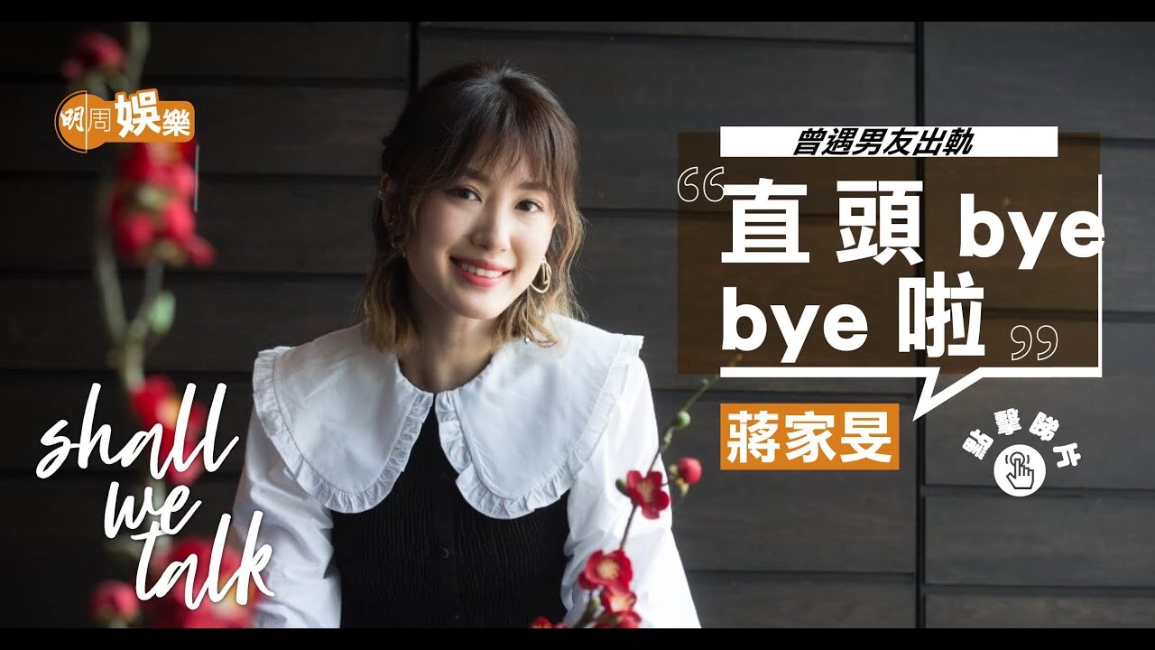蔣家旻硬朗小妮子