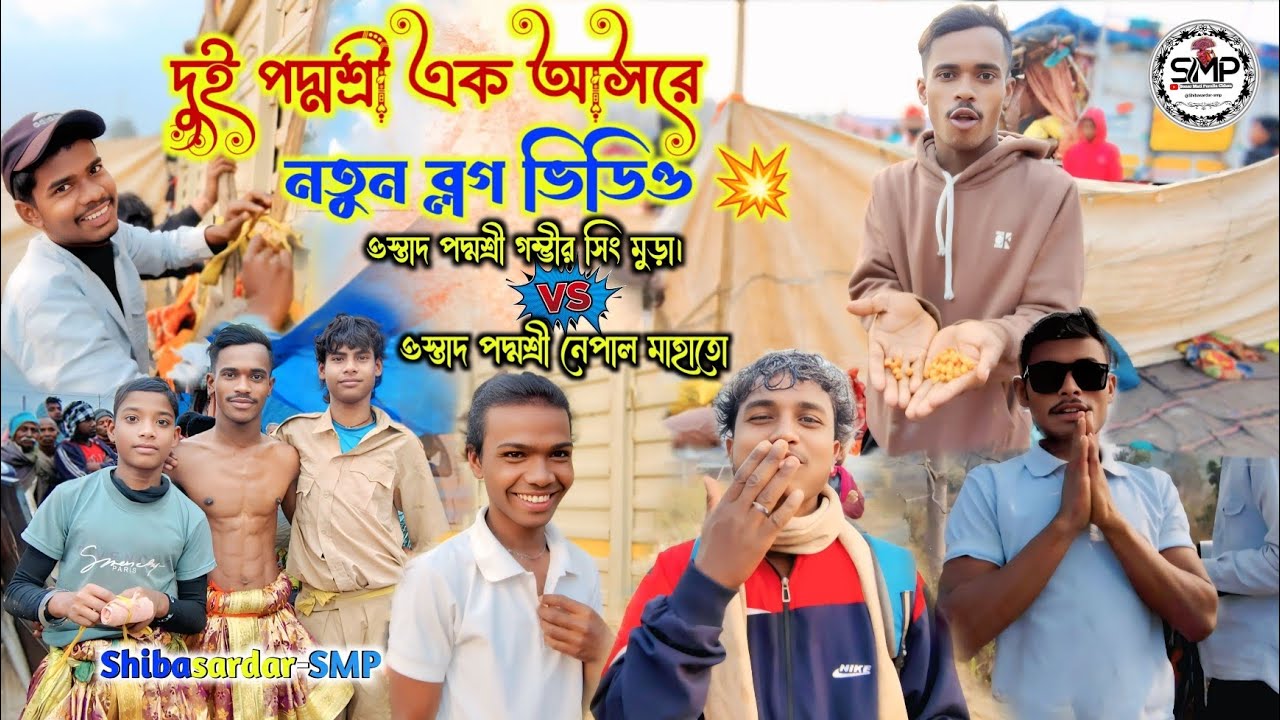 2Ta পদ্মশ্রী একেই আসরে 💥 নেপাল মাহাতো এবং গম্ভীর সিং মুড়া নতুন ব্লগ ভিডিও ✨@Shibasardar-smp 