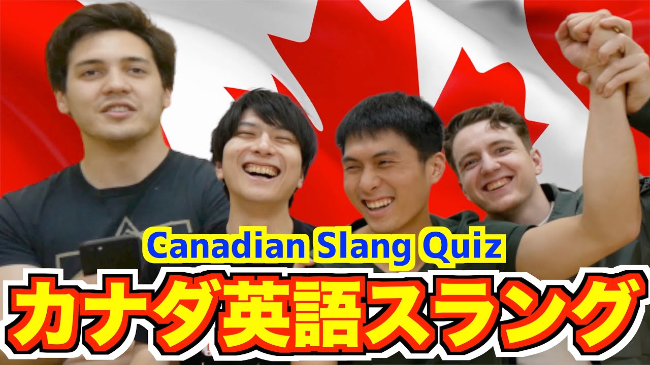 カナダ英語スラングクイズ【超難問】