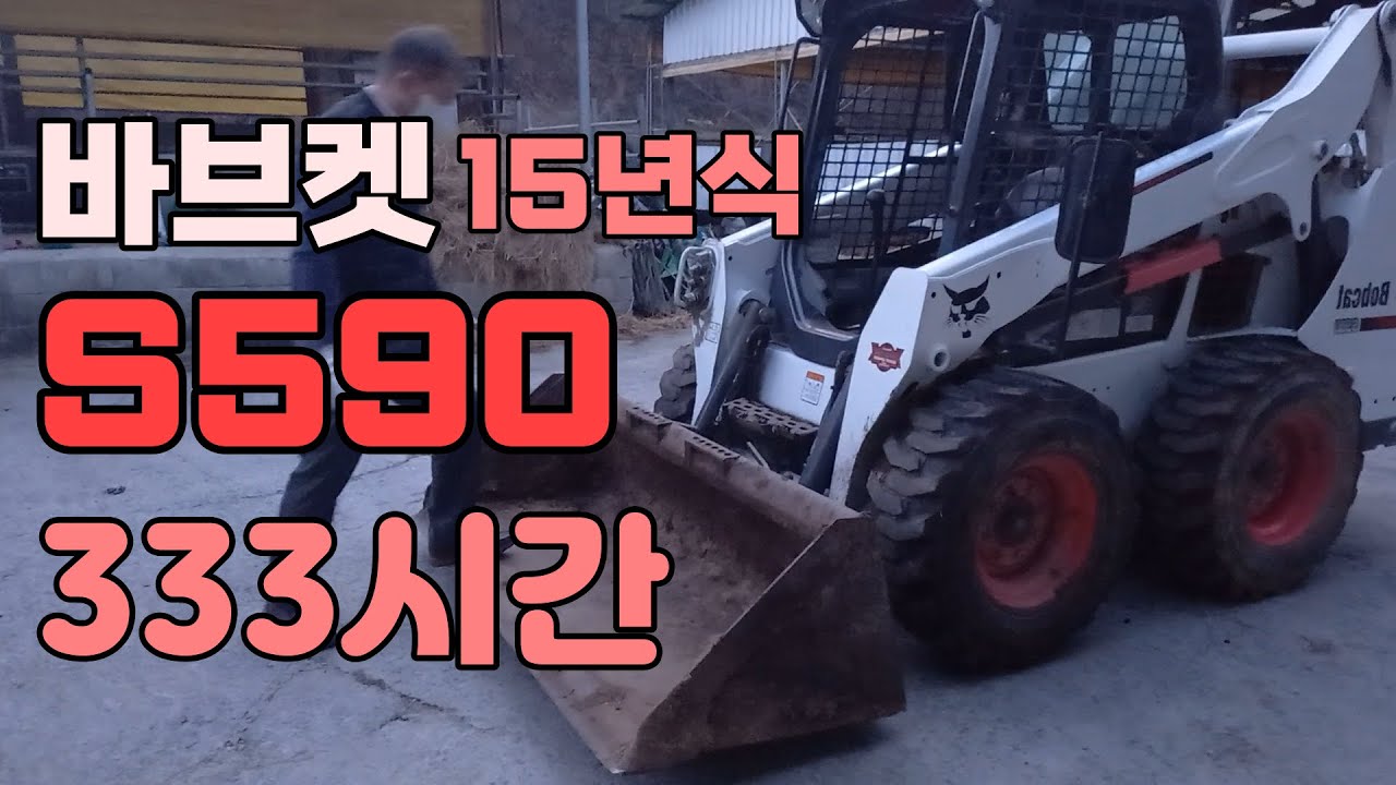 [판매완료] 바브켓S590 15년식 333시간 (경남 거창)