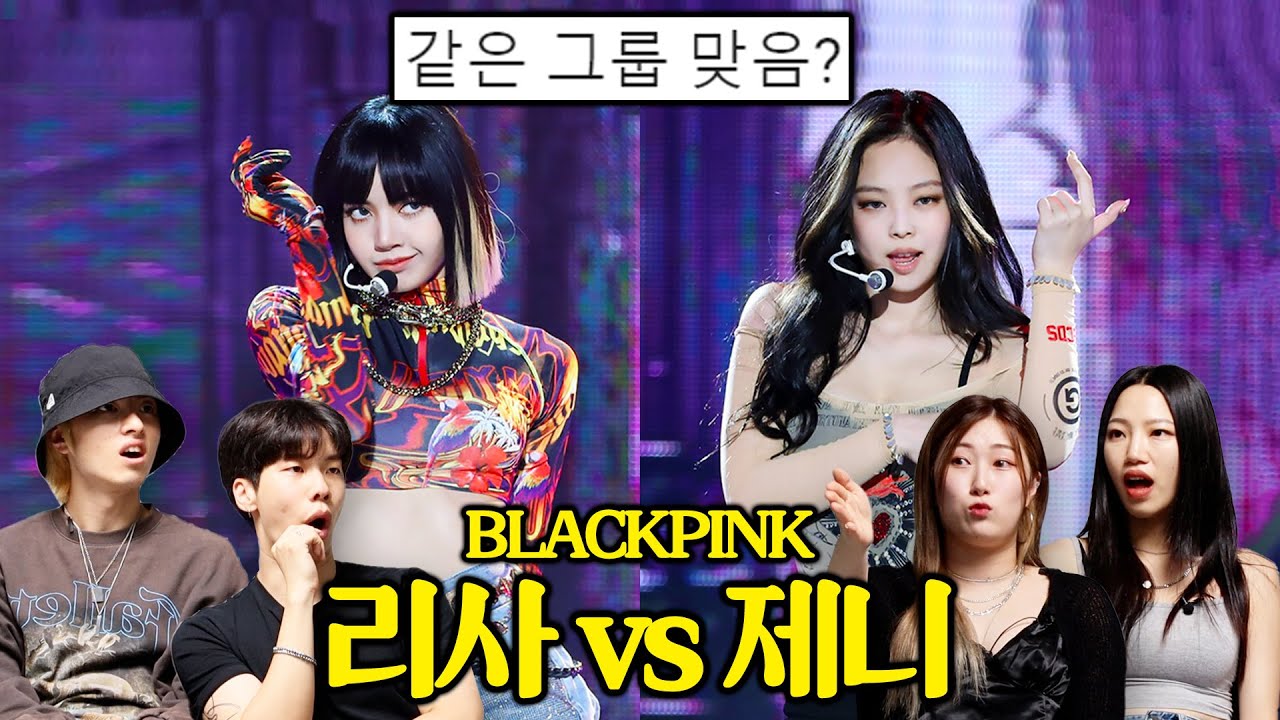 전문 댄서들이 본 블랙핑크 제니 vs 리사 춤선 비교