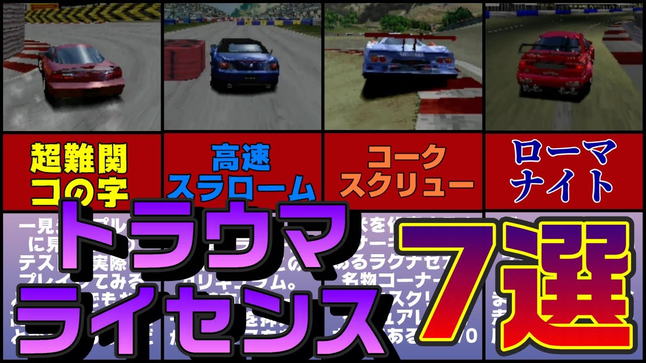 【グランツーリスモ2】トラウマライセンス7選【鬼畜難易度】