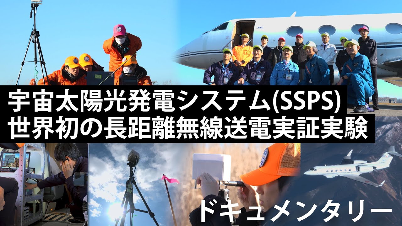 宇宙太陽光発電システム(SSPS) 世界初の長距離無線送電実証実験（2024年） ドキュメンタリー