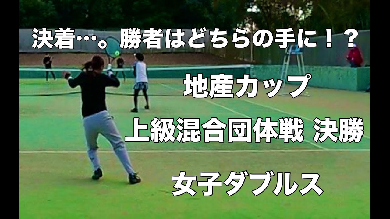 【テニス】決着…。勝者はどちらの手に！？ 地産カップ 上級混合団体戦 決勝 女子ダブルス （2025.02.11）