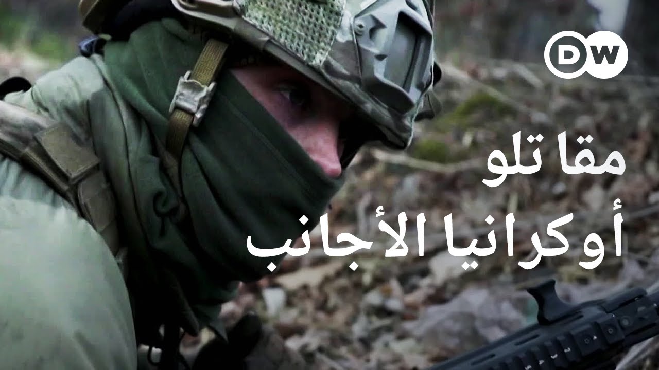 ريبورتاج | من هم مقاتلو أوكرانيا الأجانب ؟ - انضمام مقاتلين للقوات الأوكرانية | وثائقية دي دبليو