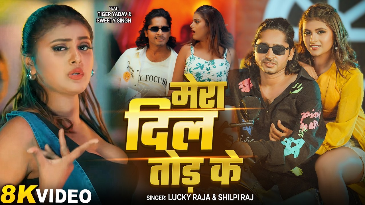 #Video｜मेरा दिल तोड़ के | #Lucky Raja & #Shilpi Raj｜Mera Dil Tod Ke | #Tiger Yadav & Sweety Singh