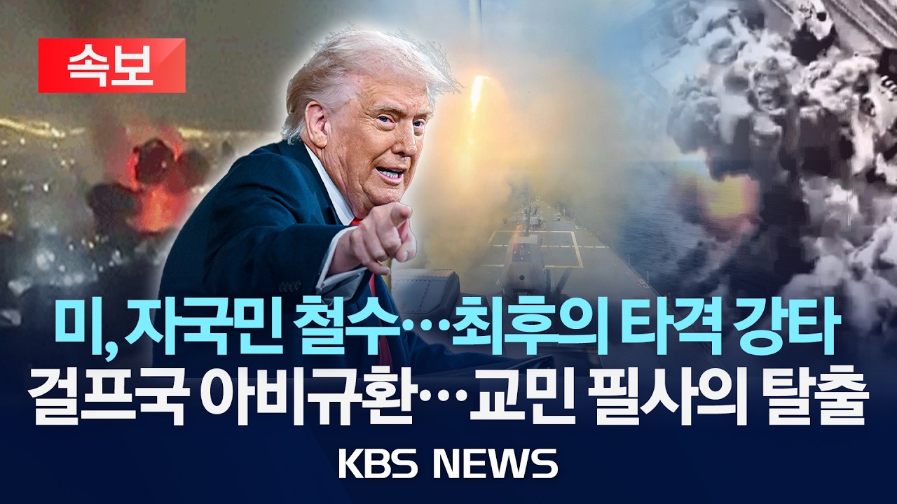 [🔴속보] 美 