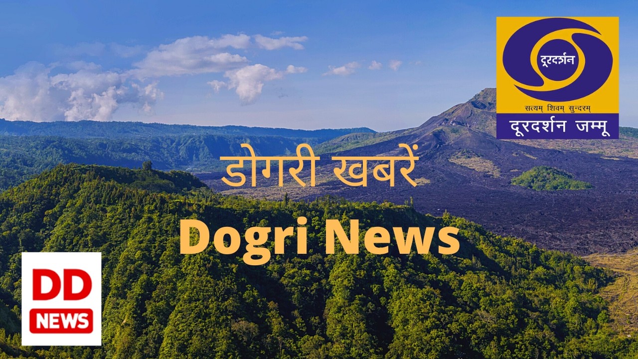 डोगरी खबराँ  1815  Hrs.  दिनांक :- 18 फरवरी 2026