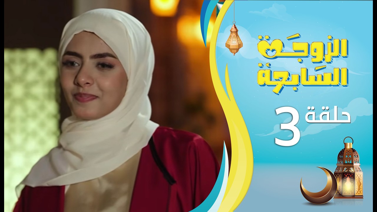 الزوجة السابعة | الحلقة 3 | رمضان 1447ه