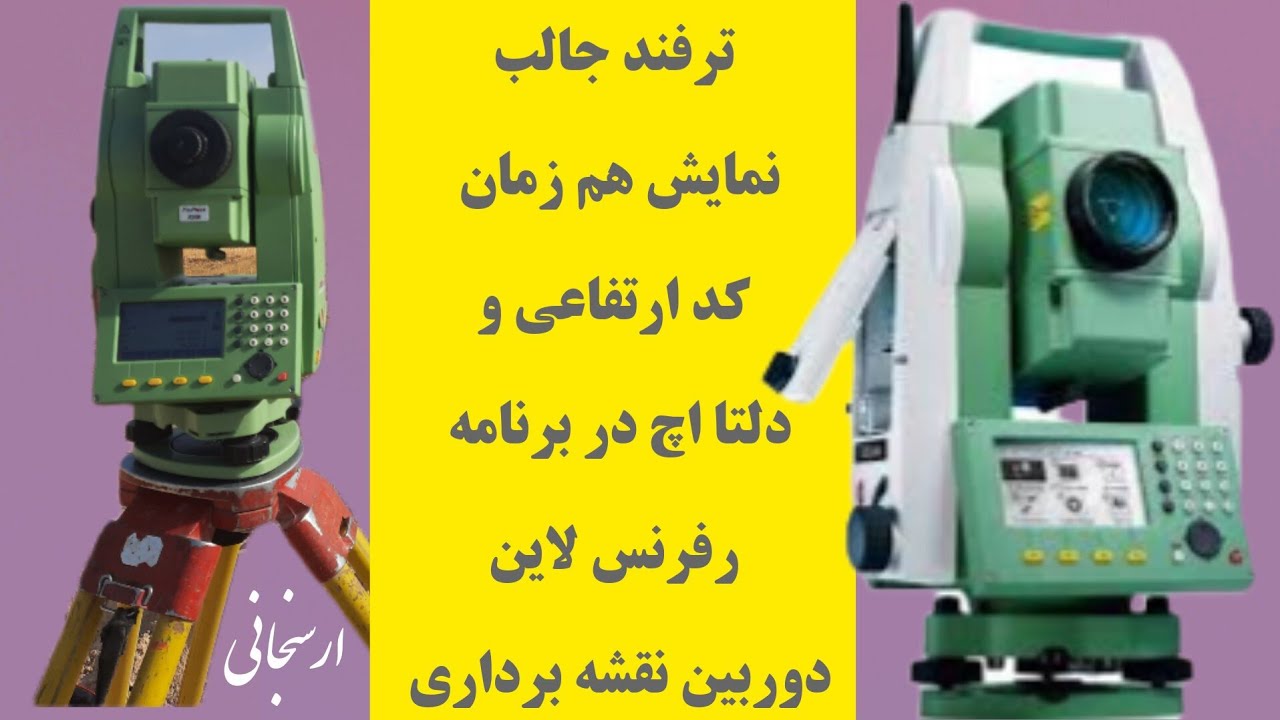 کد ارتفاعی و دلتا اچ در رفرنس لاین دوربین نقشه برداریheight code and delta H in the reference line