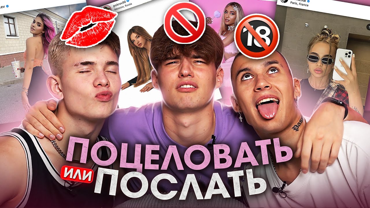 ВАЛЯ КАРНАВАЛ ИЛИ ЕВА МИЛЛЕР? / ПОЦЕЛОВАТЬ ИЛИ ПОСЛАТЬ / XO TEAM