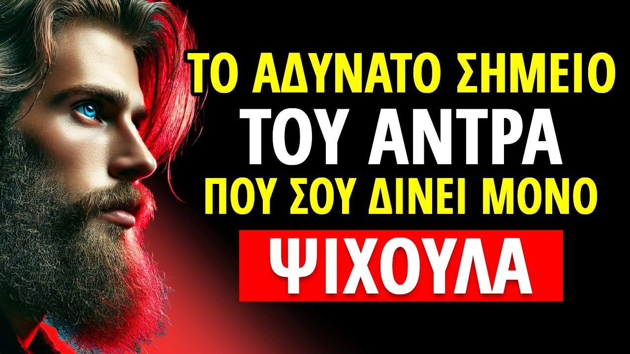 Η μεγαλύτερη αδυναμία του άντρα που σου δίνει μόνο ψίχουλα (κάν’ τον να υποφέρει με αυτόν τον τρόπο)