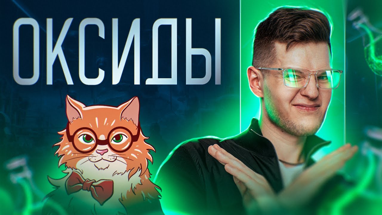 Оксиды: классификация, химические свойства, получение | ЕГЭ по химии 2025